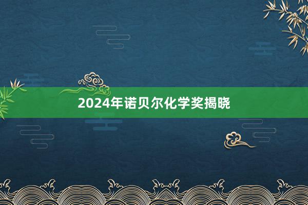 2024年诺贝尔化学奖揭晓