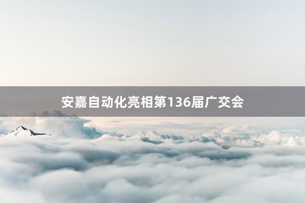 安嘉自动化亮相第136届广交会