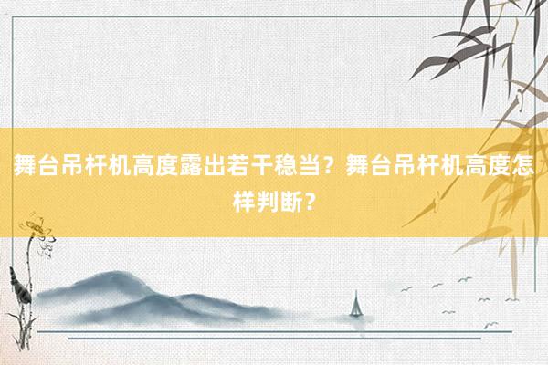 舞台吊杆机高度露出若干稳当？舞台吊杆机高度怎样判断？