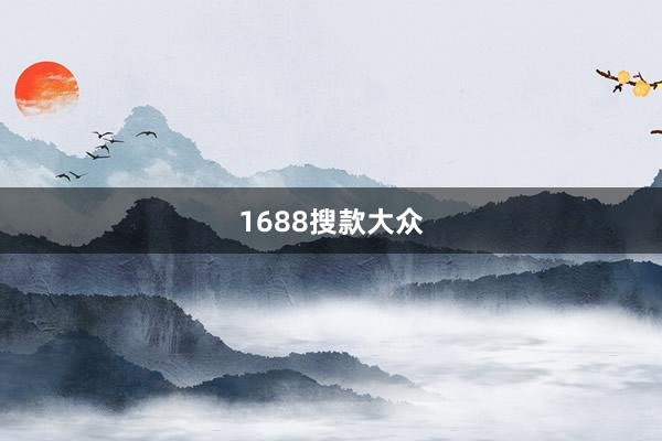 1688搜款大众