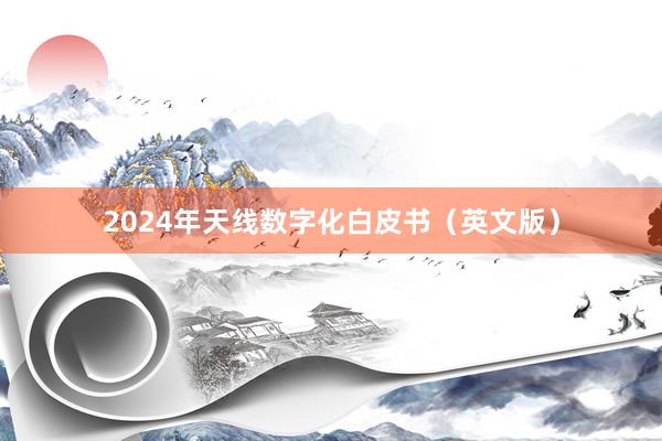 2024年天线数字化白皮书（英文版）