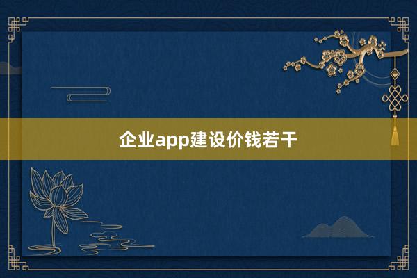 企业app建设价钱若干