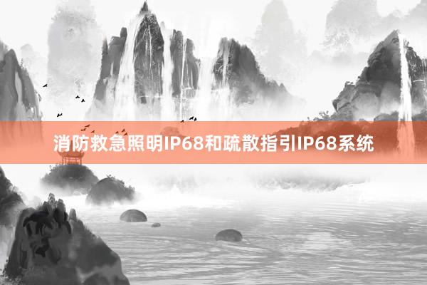 消防救急照明IP68和疏散指引IP68系统