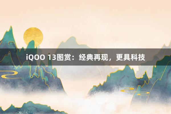 iQOO 13图赏：经典再现，更具科技