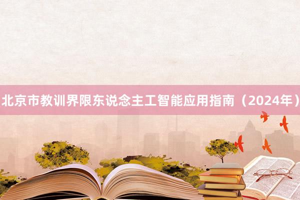 北京市教训界限东说念主工智能应用指南（2024年）