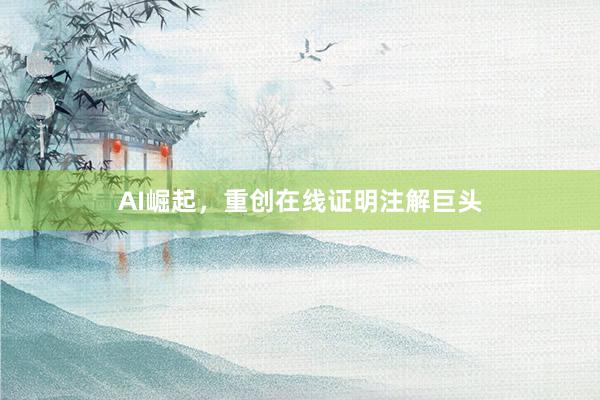 AI崛起，重创在线证明注解巨头