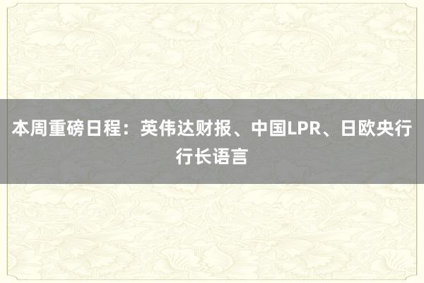 本周重磅日程：英伟达财报、中国LPR、日欧央行行长语言