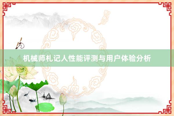 机械师札记人性能评测与用户体验分析