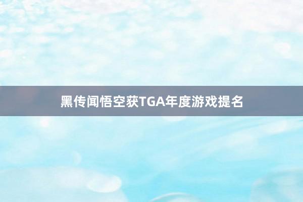 黑传闻悟空获TGA年度游戏提名