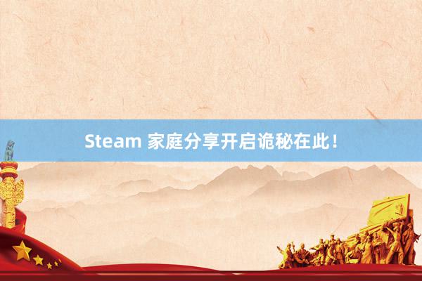 Steam 家庭分享开启诡秘在此！