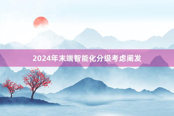 2024年末端智能化分级考虑阐发