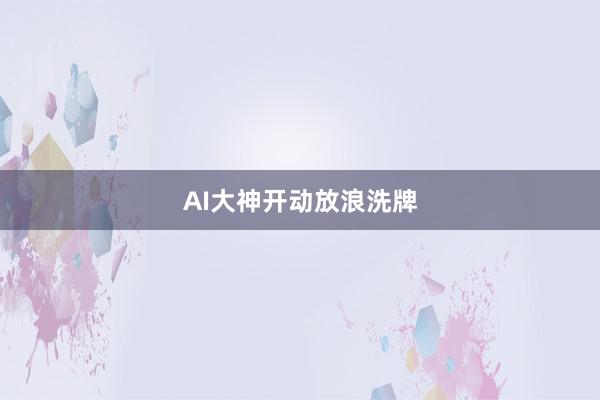 AI大神开动放浪洗牌