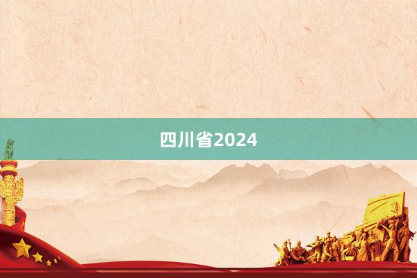 四川省2024