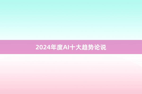 2024年度AI十大趋势论说