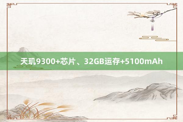 天玑9300+芯片、32GB运存+5100mAh