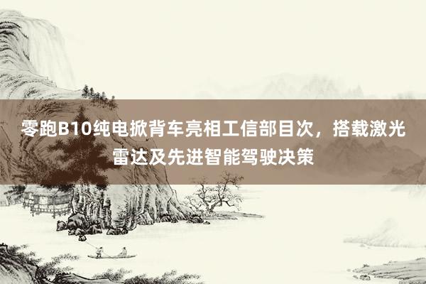 零跑B10纯电掀背车亮相工信部目次，搭载激光雷达及先进智能驾驶决策