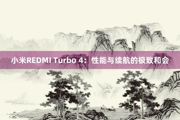 小米REDMI Turbo 4：性能与续航的极致和会