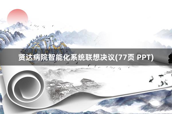 贤达病院智能化系统联想决议(77页 PPT)