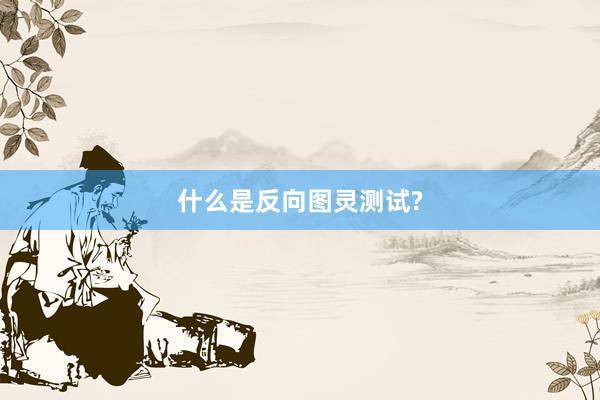 什么是反向图灵测试?