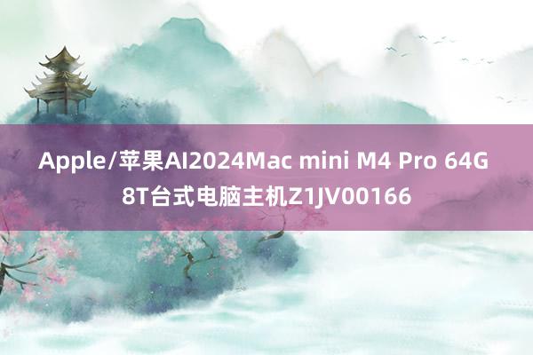 Apple/苹果AI2024Mac mini M4 Pro 64G 8T台式电脑主机Z1JV00166