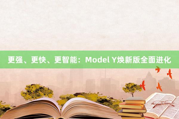 更强、更快、更智能：Model Y焕新版全面进化