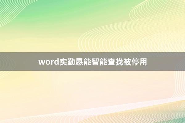 word实勤恳能智能查找被停用