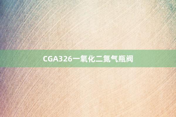 CGA326一氧化二氮气瓶阀