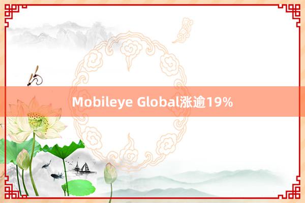 Mobileye Global涨逾19%